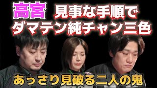 【Mリーグ】高宮まりのダマテン純チャン三色を軽々避ける鈴木たろうと多井隆晴【M.LEAGUE2020-21切り抜き】