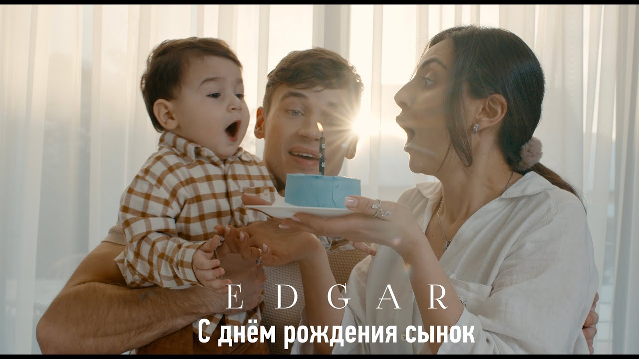 Edgar — С днем рождения сынок
