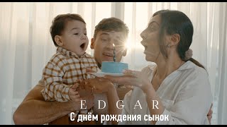 EDGAR - С днем рождения сынок (2024)