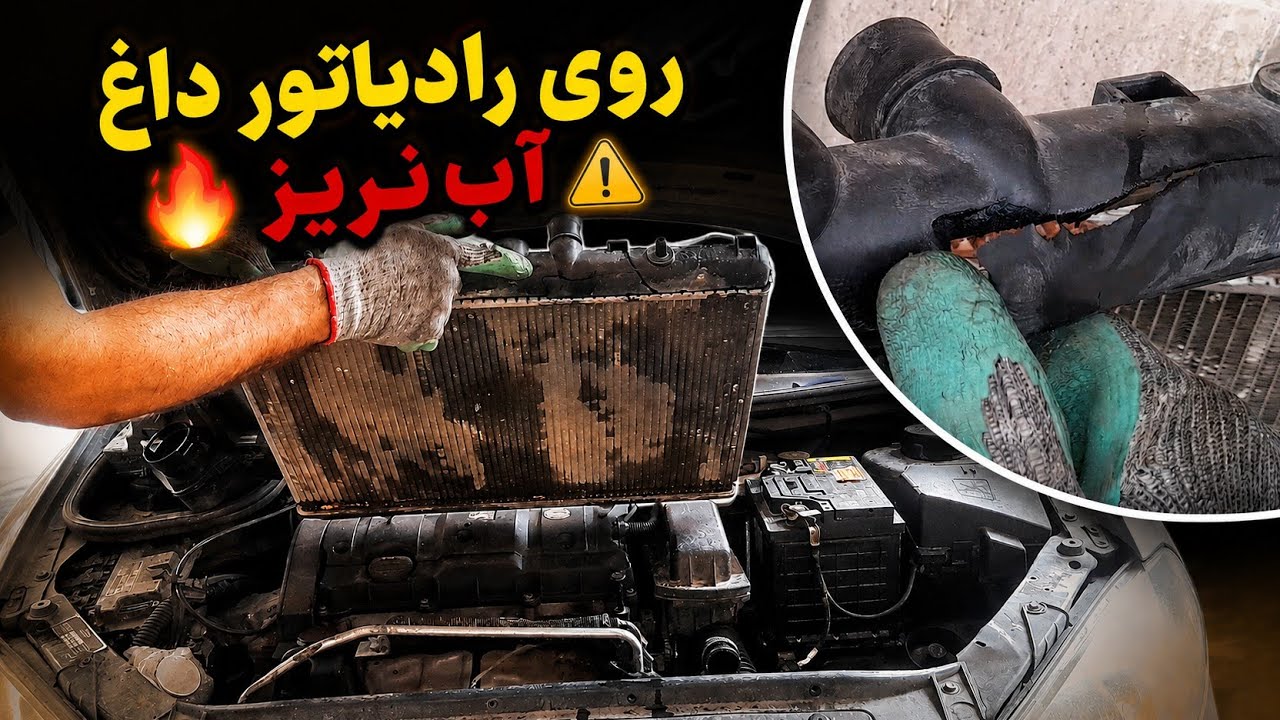 تعویض قاب بالایی رادیاتور پژو ۲۰۶ قسمت اول