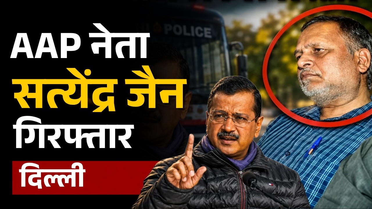 Satyendra Jain Arrest: AAP नेता सत्येंद्र जैन गिरफ्तार Rouse Avenue Court में पेश | Corruption Case
