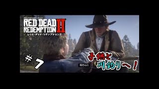 【生実況】自由奔放なガンマンの放浪記【RDR2】 #7