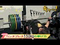 【ノーギア2階級王者解説】ベンチプレス150kg 達成するには？