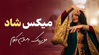 میکس موسیقی شاد بی‌کلام برای جشن و پایکوبی | موزیک پرانرژی برای لحظه‌های خاص