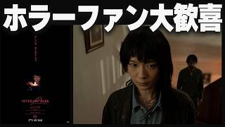 ドチャクソおもしろ恐怖映画「ネバーアフターダーク」