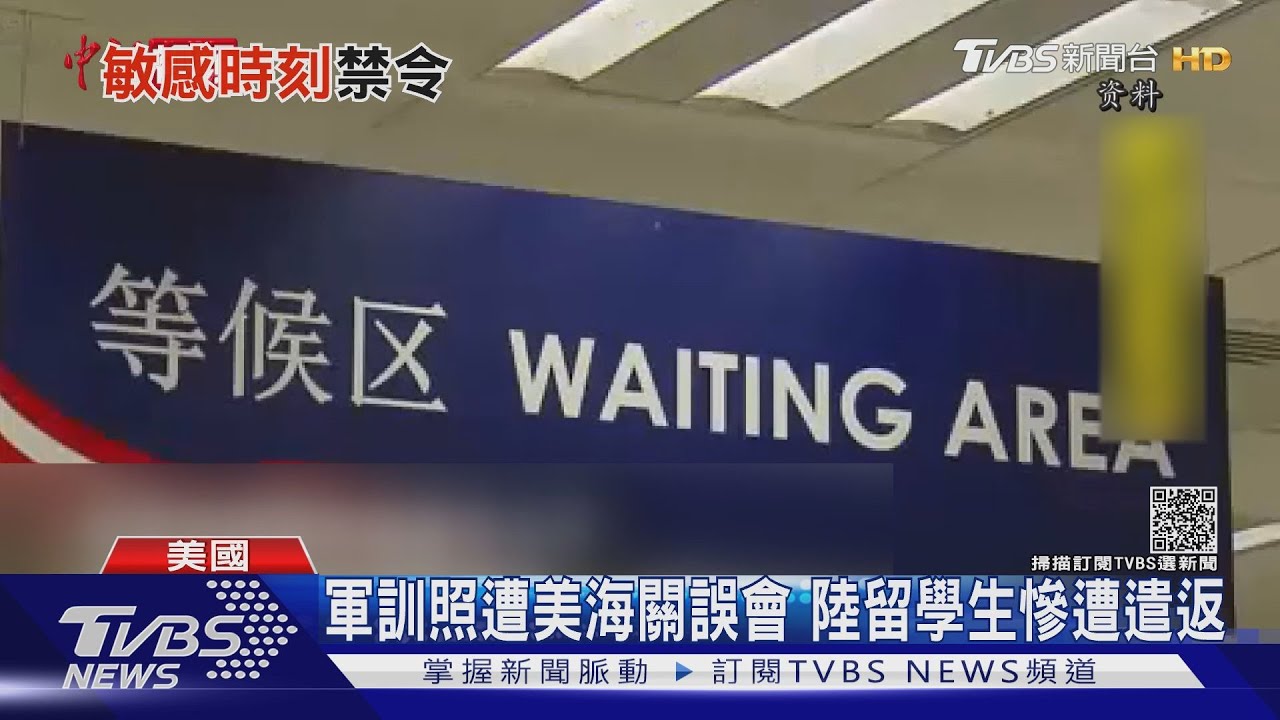 軍訓照遭美海關誤會 陸留學生慘遭遣返
