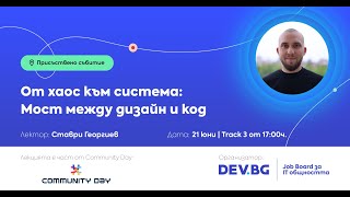 От хаос към система: Мост между дизайн и код / Ставри Георгиев