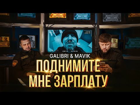 Galibri & Mavik  – Поднимите мне зарплату (Премьера клипа, 2025)