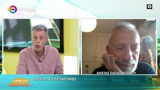 ΘΟΥΛΗ, ΤΟ ΛΕΥΚΟ ΝΗΣΙ _ ΚΩΣΤΑΣ ΠΑΠΑΠΟΣΤΟΛΟΥ 25 06 2025