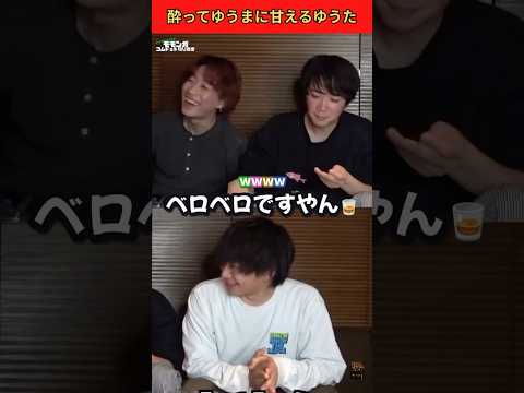 酔ってゆうまに甘えるゆうた可愛すぎる🥃💕 #コムドット #ゆうた #ゆうま #shorts