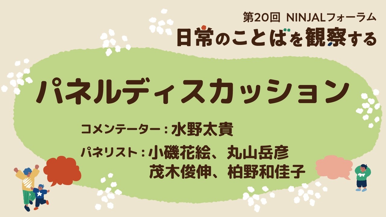 パネルディスカッション／第20回NINJALフォーラム