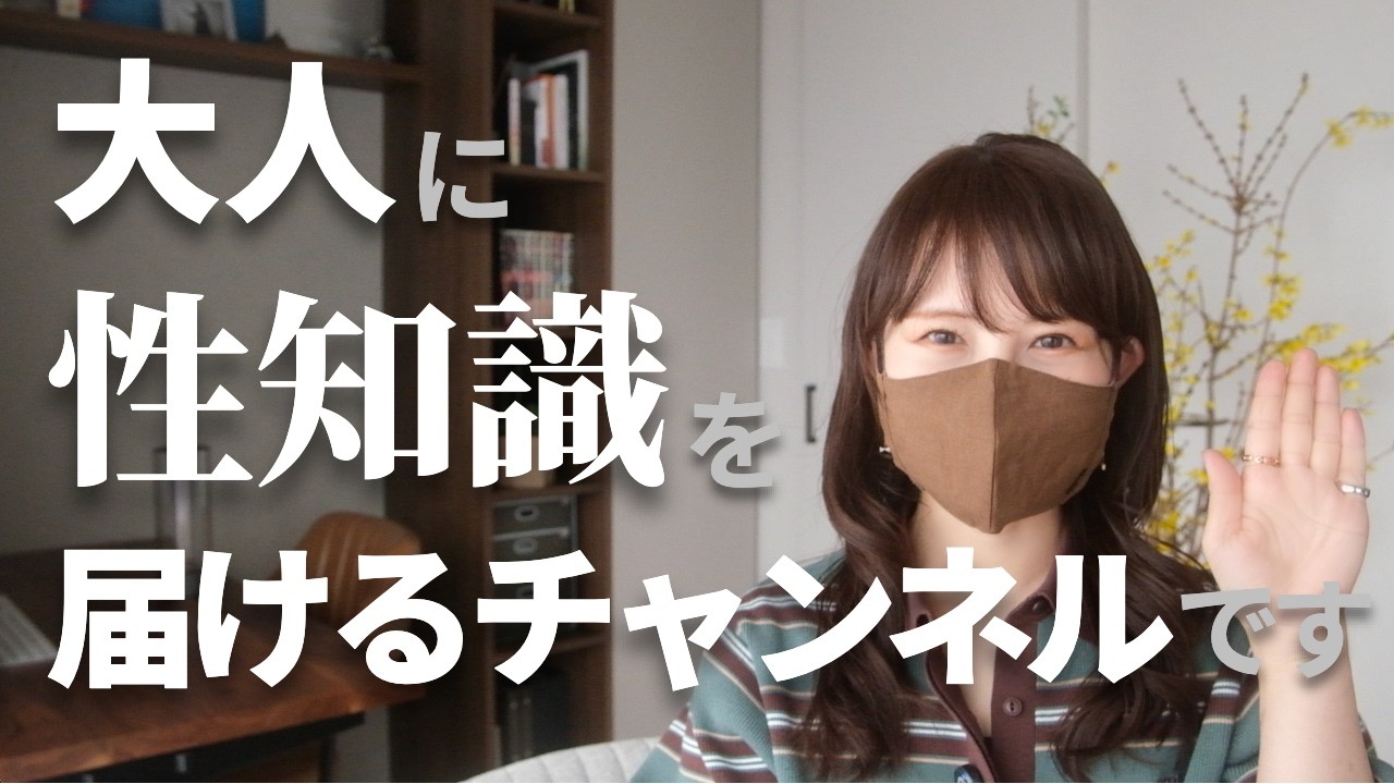 改めまして！『大人に』性知識を届けるチャンネルです