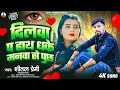दिलवा पs हाथ धके मनवा से पूछs ShitalPremi Viral Bhojpuri S
