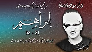 سورة إبراهيم 31-52 (آخر السورة) تلاوة الشيخ محمد صديق المنشاوي بإذاعة دمشق السورية