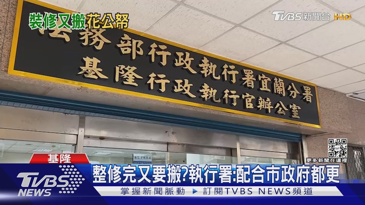 浪費公帑?執行署辦公室2年內反覆搬遷