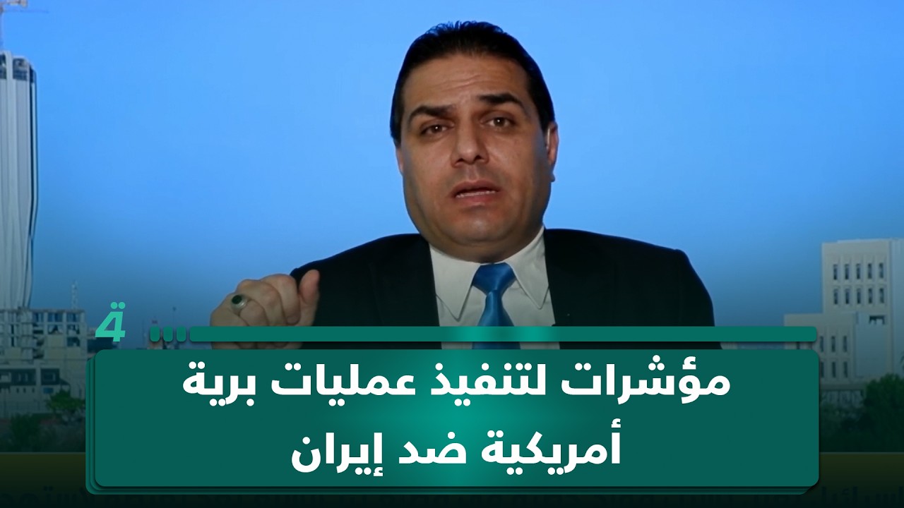 فيديو | علي البيدر: جميع المؤشرات تؤكد وجود خطط لتنفيذ عمليات برية أمريكية ضد إيران