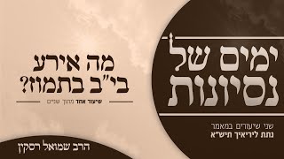 ימים של נסיונות | מה אירע בי"ב בתמוז? (1/2)
