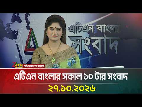 এটিএন বাংলার সকাল ১০ টার সংবাদ