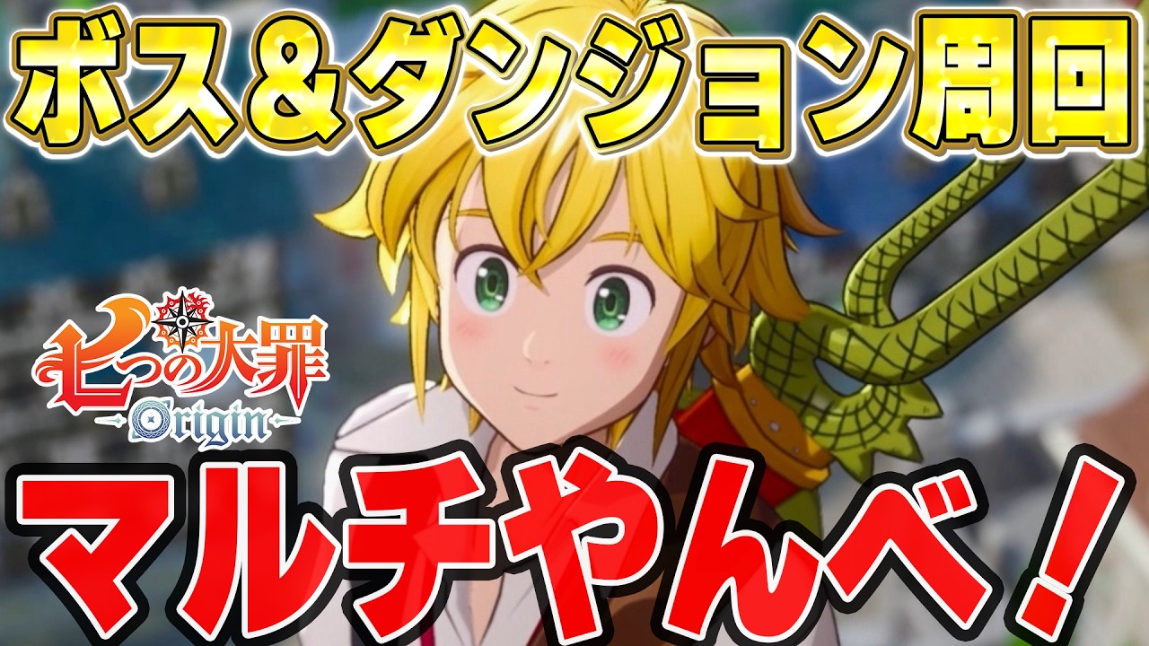 【ナナオリ】超スーパー初心者キャリー配信！周回手伝い歓迎！【七つの大罪:Origin】