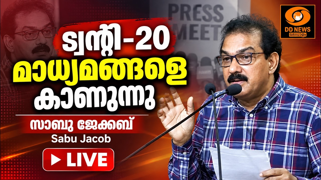ട്വന്റി-20  | സാബു ജേക്കബ് മാധ്യമങ്ങളെ കാണുന്നു | SabuJacob | LIVE