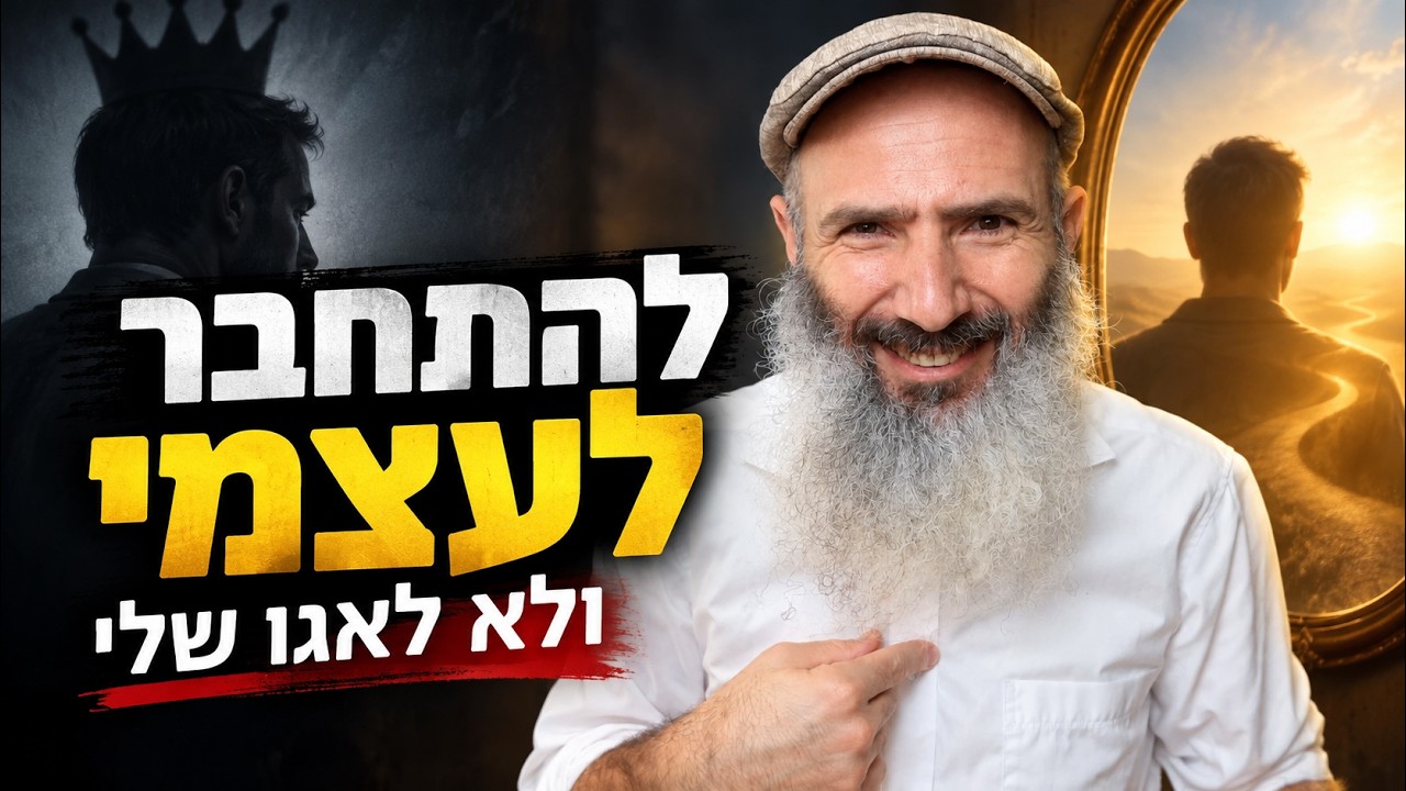איך להתחבר לעצמי — ולא לאגו שלי | פרשת האזינו