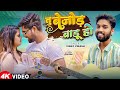 Video तू बेजोड़ बाड़ू हो Vinay Vikash Tu Bejod Badu Ho Ft Nitu Yadav B