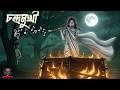 চন্দ্রমুখী Chandramukhi Bengali Horror Story Gramer Bhuter Golpo Haunted Village