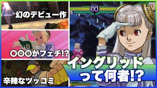 【地声実況】イングリッドって結局何者？イングリッドの歴史振り返り！【カプコン ファイティング コレクション2】
