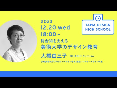 「総合知を支える美術大学のデザイン教育」講師：大橋由三子｜Tama Design High School講義プログラム