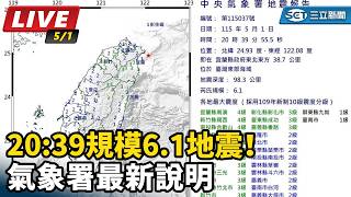 20:39規模6.1地震！氣象署最新說明