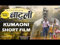 Baatuli - the story of homecoming || Kumaoni Short Film || Kumaoni Kutumb