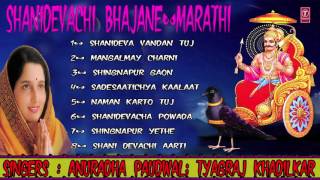 SHANIDEVACHI BHAJANE MARATHI SHANI BHAJANS BY ANURADHA PAUDWAL I AUDIO JUKE BOX