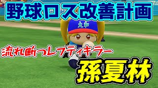 【パワプロ2024-2025】レッドエンジェルズvsミツキックバスターズ【野球ロス改善計画】