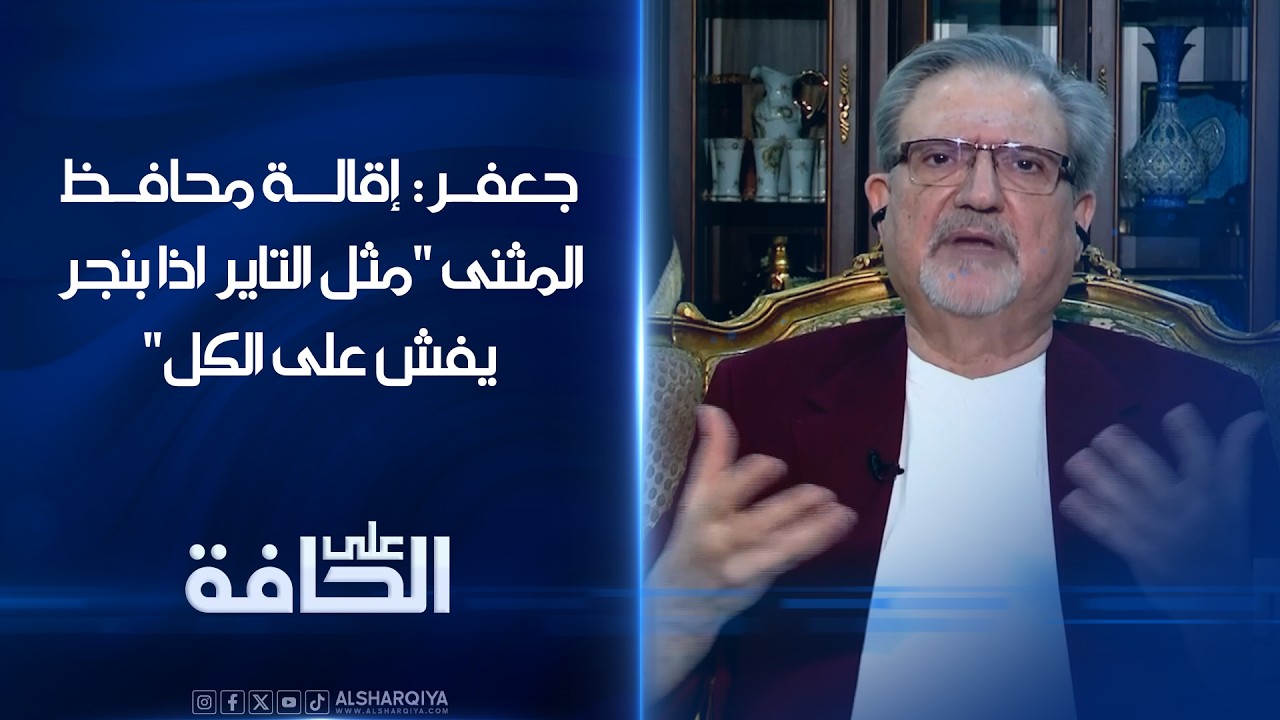 فيديو | جعفر عن ما حصل في جلسة إقالة محافظ المثنى : "مثل التاير اذا بنجر  يفش على الكل"