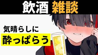 【雑談】へべれけ。皆と話して人里学習【ぞ】【篝蛇いおラー】