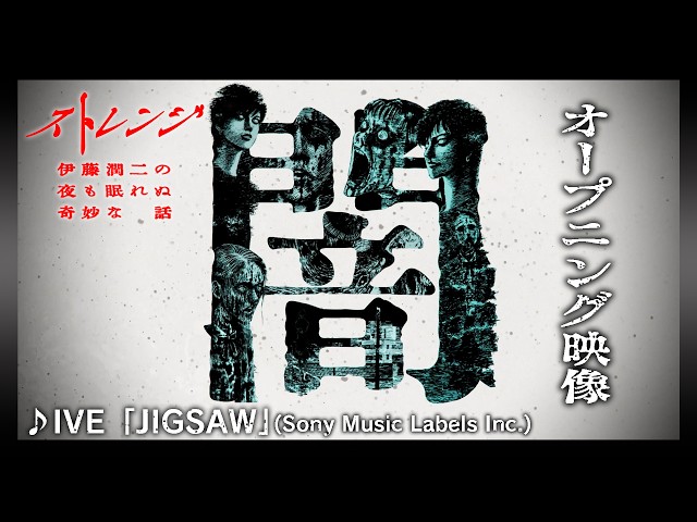 【OP映像】「ストレンジ -伊藤潤二の夜も眠れぬ奇妙な話-」7月3日（金）深夜24時12分スタート！