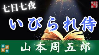【朗読】山本周五郎『七日七夜』【作業・睡眠用朗読】読み手七味春五郎　発行元丸竹書房