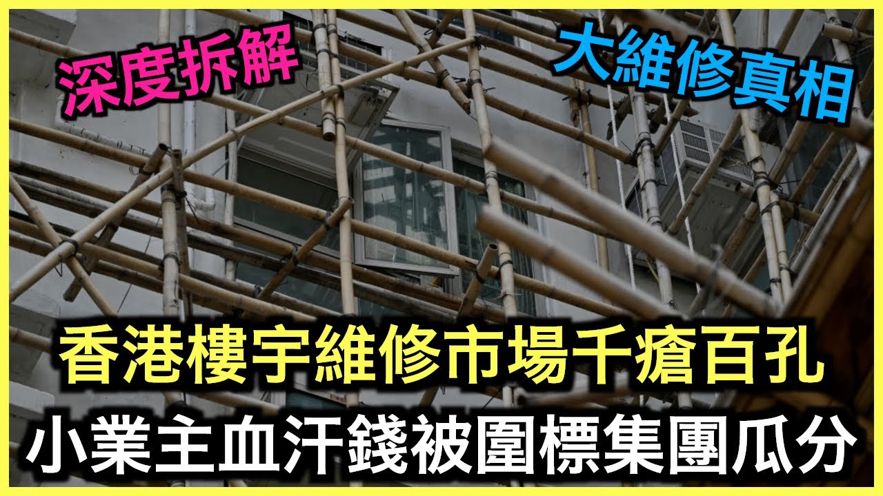 一片睇哂｜大維修圍標四步曲流程！顧問承辦商雙重身份！法團主席涉嫌縱容包庇！？｜土炮新聞台