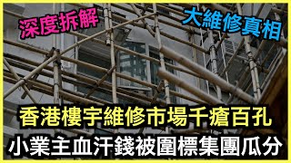 一片睇哂｜大維修圍標四步曲流程！顧問承辦商雙重身份！法團主席涉嫌縱容包庇！？｜土炮新聞台