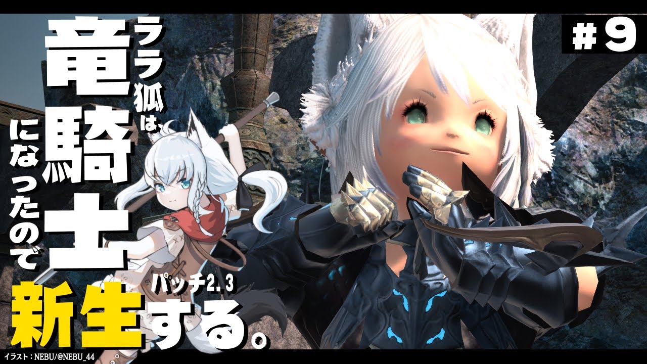 【ネタバレあり】 ララ狐は竜騎士となりエオルゼアを救う　新生編2.3　＃９ 【ホロライブ/白上フブキ】