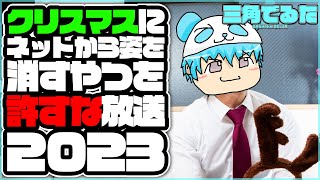 クリスマスにネットから姿を消すやつを許すな放送2023😇