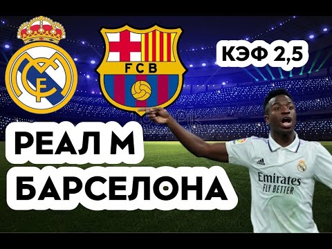 РЕАЛ - БАРСЕЛОНА 3-1 16.10.2022 17:15 ИСПАНСКАЯ ПРИМЕРА / ПРОГНОЗ И СТАВКА НА ФУТБОЛ