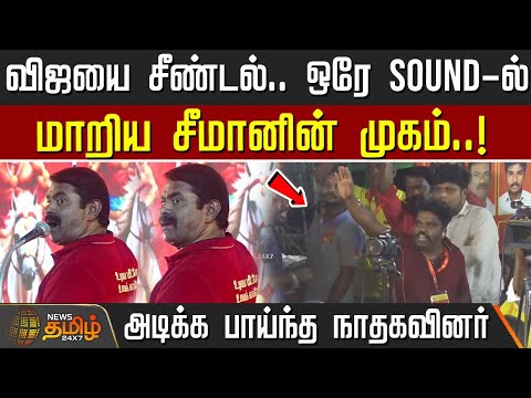 விஜயை சீண்டல்.. ஒரே Sound-ல் மாறிய சீமானின் முகம் ..அடிக்க பாய்ந்த நாதகவினர் | Seeman speech