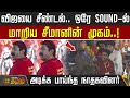 விஜயை சீண்டல் ஒரே Sound ல் மாறிய சீமானின�