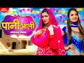 Pani Aali Official Video Sapna Choudhary Ruchika Jangid New Haryanvi Songs Haryanavi 2021