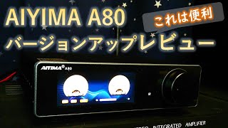 【売れてるDACアンプ】AIYIMA A80バージョンアップの使い心地