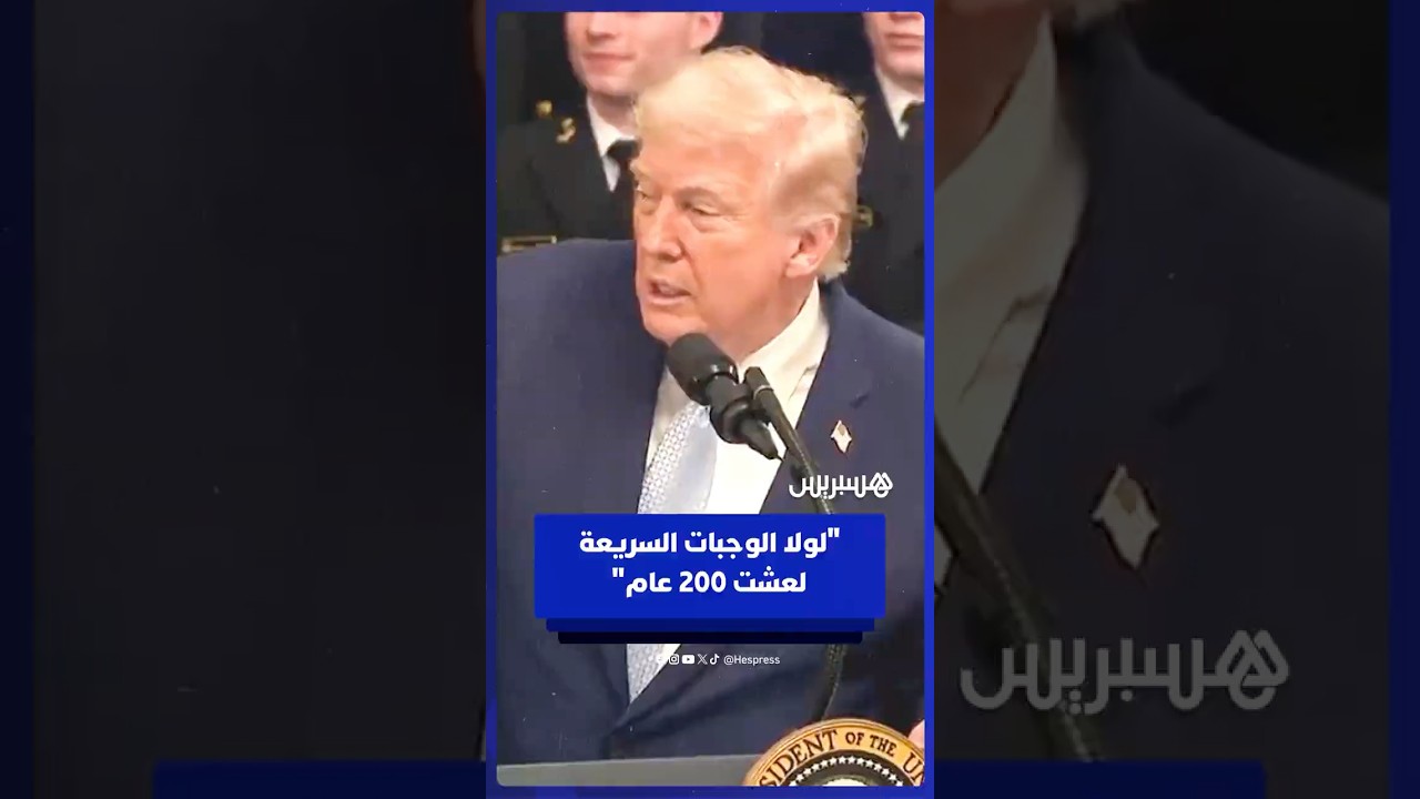 دونالد ترامب: "لولا الوجبات السريعة لعشت 200 عام" thumbnail