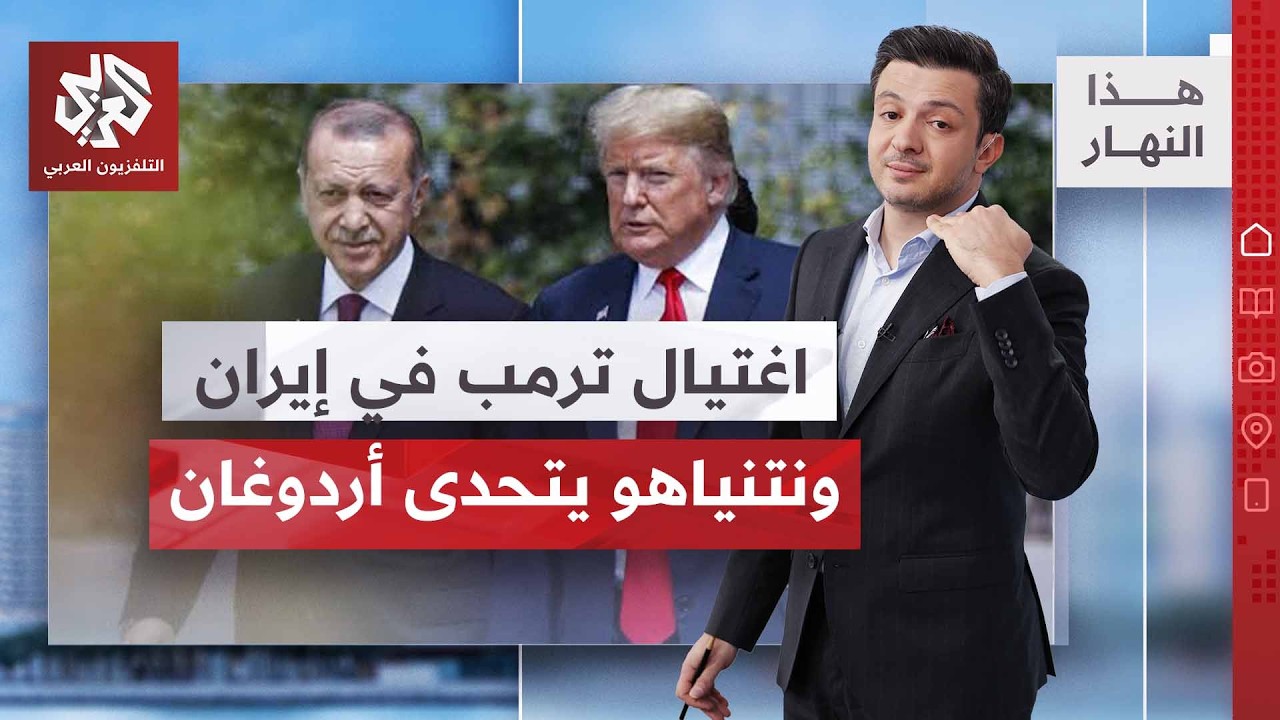 أعضاء في مجلس القيادة الإيراني يدعون لاغتيال ترمب ونتنياهو | هذا النهار