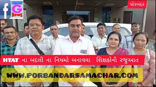 HTAT ના નિયમો બનાવવા પોરબંદર જિલ્લા  શિક્ષણસંઘની માંગ