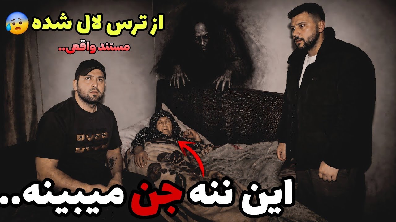 رفتیم خونه یه ننه جنی که تو اتاق بالای شیروانیش یه عفریت وحشی و جن مارد زندگی ?